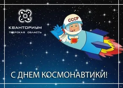 Поздравляем с Днем космонавтики!