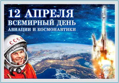 Поздравляем с Днём космонавтики! - Официальный сайт Государственного  университета управления