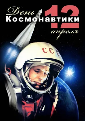 Поздравляем с Днём космонавтики! – НОВОСИБИРСКИЙ РЕЧНОЙ КОЛЛЕДЖ