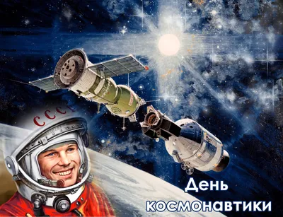 День космонавтики | ЕТИ СТАНКИН