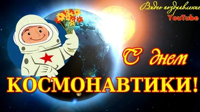 С Днем космонавтики, друзья! - Новости - ОАО Сибгипротранс