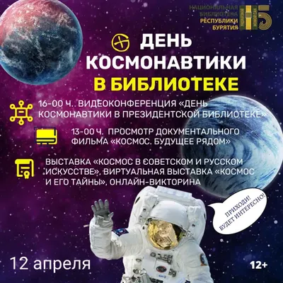 День космонавтики в библиотеках города, программа на 9-13 апреля 2023 —  встреча в Ульяновске