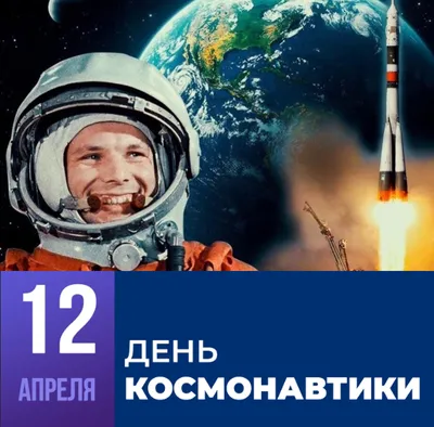 12 апреля - Всемирный день космонавтики | 12.04.2022 | Ревда - БезФормата