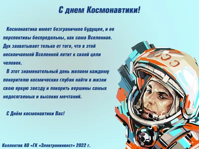 Поздравления с Днём космонавтики