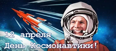 День космонавтики | Всероссийские и Международные конкурсы \"Гордость страны\"