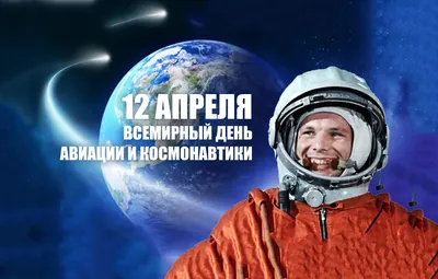 С Днем космонавтики! | 12.04.2022 | Хабаровск - БезФормата