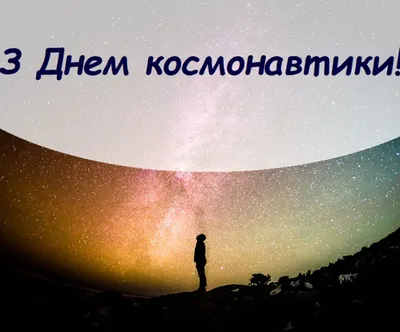 Руслан Болотов: С днем космонавтики! | Глагол. Иркутское обозрение