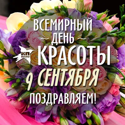 9 Сентября С Днём Красоты! #9сентября #9сентябряденькрасоты #денькрас... |  TikTok