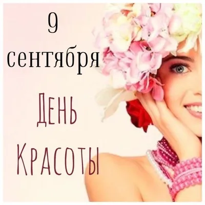 Анимационные открытки с Днем красоты. 9 сентября. | Открытки, 9 сентября,  Фоны для iphone