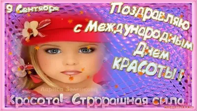 Орифлэйм on X: \"9 сентября - Международный день красоты!) #денькрасоты # красота http://t.co/eR6pDdbwVf\" / X