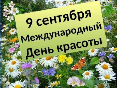 С Днем красоты 9 сентября: безупречные открытки и поздравления |  Курьер.Среда | Дзен