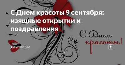 Шикарные новые открытки и чудесные слова в День красоты 9 сентября для всех  причастных с прекрасному