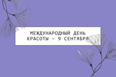 Международный День Красоты. 9 СЕНТЯБРЯ. #денькрасоты #международныйден... |  TikTok