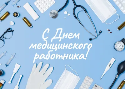 Открытки с Днем медицинского работника (День медика) - скачайте бесплатно  на Davno.ru | Открытки, Юмор о вязании, Медицинские цитаты