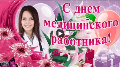 ГБУЗ \"Городская поликлиника\"| С днем медицинского работника! |