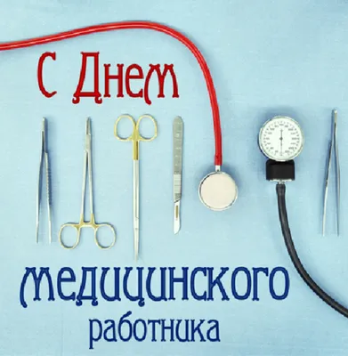 Купить в подарок медику оригинальный набор С Днем Медика №5 ТУБУС