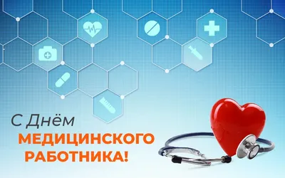 С Днём медицинского работника! - Новости учреждения - УЗ \"15-я городская  поликлиника\"