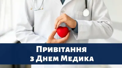 День медика в Украине — Когда День медика — поздравления и открытки с Днем  медицинского работника / NV