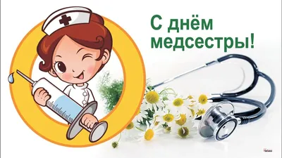 12 мая Международный День медсестры