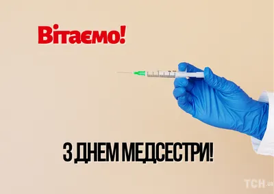 С Днем Медицинской Сестры! | Proinca