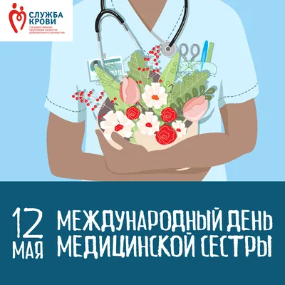 12 мая Международный день медицинской сестры | Открытки с Днем рождения,  пожелания | ВКонтакте