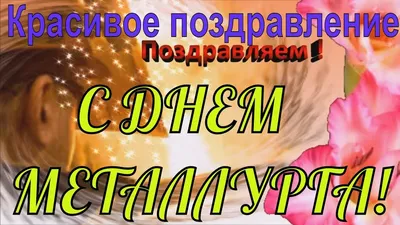 Открытки с Днем металлурга