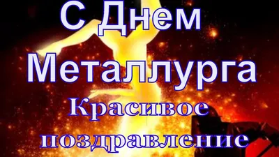 День металлурга 2022 - когда отмечают в Украине, поздравления - Главред