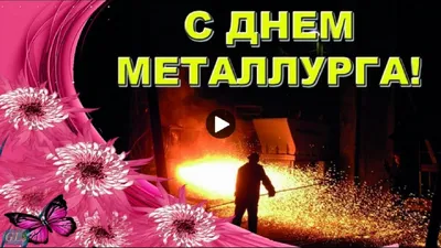 Поздравления с днем металлурга короткие прикольные ~ Все пожелания и  поздравления на сайте Праздникоff