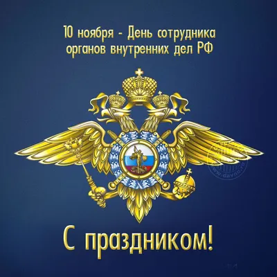 Поздравляем всех действующих сотрудников, ветеранов и пенсионеров МВД с  профессиональным праздником - Днем полиции