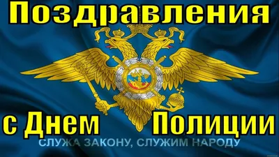 С Днем полиции! | Еженедельная общественно-политическая газета Боковского  района Ростовской области