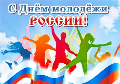 Поздравление с Днем Молодежи - 24 Июня 2023 - МБУК Музей истории и ремёсел  Советского района