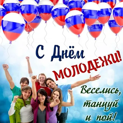 Поздравление с Днем молодежи России | Мариинско-Посадский муниципальный  округ Чувашской Республики