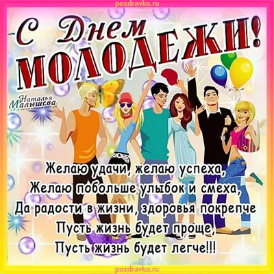 27 июня день молодежи в России | Детфонд Примакова