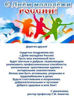 С днём молодёжи России!