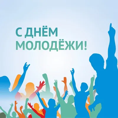 С Днем Молодежи! » Управление молодежной политики и туризма Администрации  города Ноябрьск