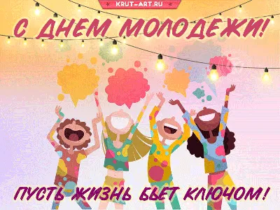 День молодежи в Украине 2022 – смешные картинки, открытки и смс с  поздравлениями – видео