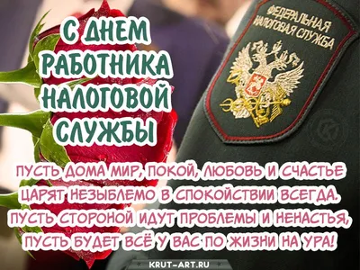 Поздравляем с Днем бухгалтера и сотрудников налоговой службы!