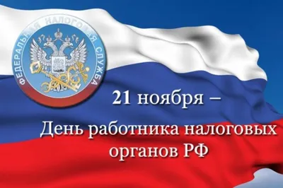 Как поздравить с Днем налоговика в стихах, прозе и смс. Открытки с Днем  налоговика