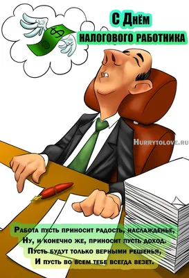 День работника налоговой службы Украины 2020 - поздравления, открытки,  картинки - Апостроф