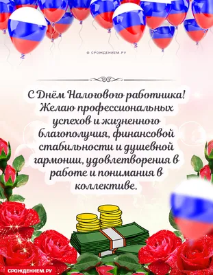 Как поздравить с Днем налоговика в стихах, прозе и смс. Открытки с Днем  налоговика