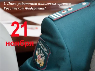 День налоговика и таможенника в Украине 2020: поздравления, видео и  открытки | OBOZ.UA