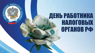 Красивые картинки с Днем работника налоговой службы Украины 2023 (25 фото)  🔥 Прикольные картинки и юмор