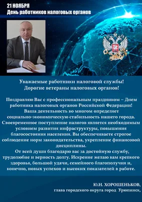 С Днём Налогового работника: открытки, гифки к 21 ноября, с поздравлениями