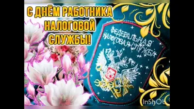 Ежегодно 21 ноября отмечается День работника налоговых органов —  профессиональный праздник сотрудников Федеральной налоговой службы России -  Лента новостей Херсона