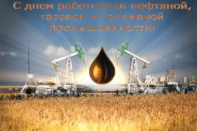 С днем нефтяника!