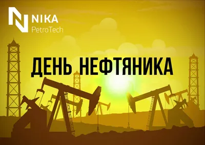 С Днем Нефтяника 💥 — DRIVE2