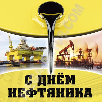 Открытка с днем нефтяника с пожеланиями для всех | Открытки,  Поздравительные открытки, Картинки