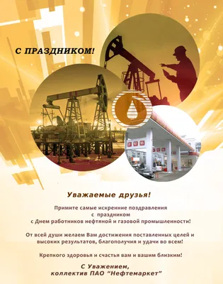 С днем нефтяника