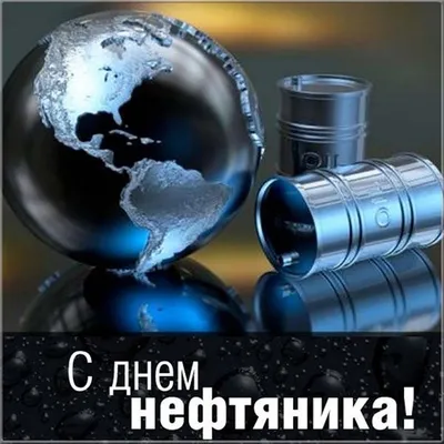 С Днём нефтяника! - 47today