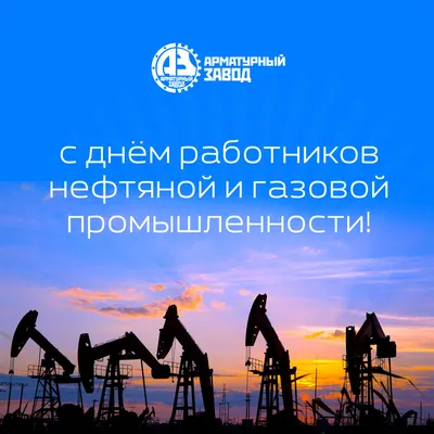 С днем нефтяника!